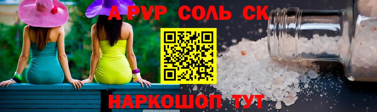 APVP Соль Гатчина