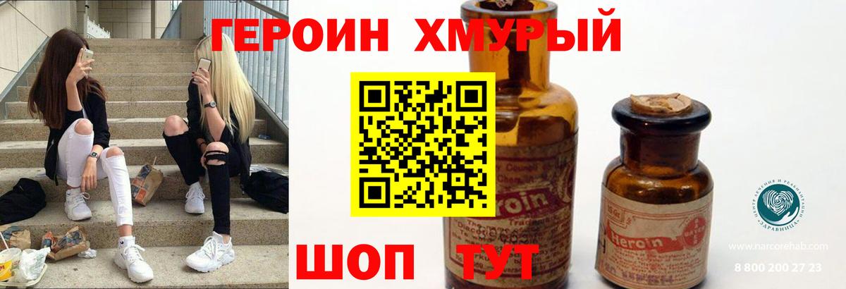 ГЕРОИН хмурый Гатчина